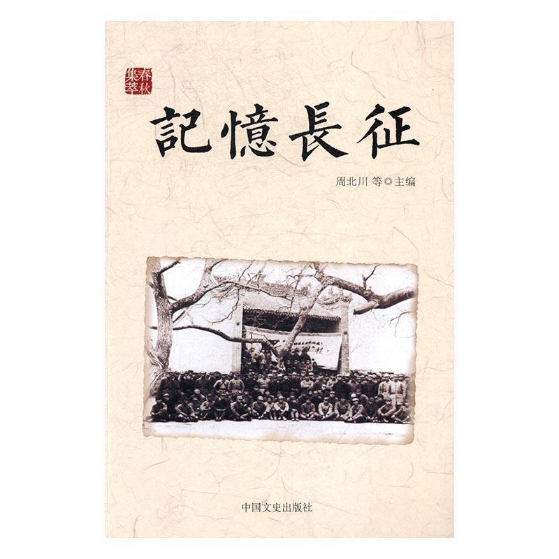 记忆长征.jpg 记忆长征.jpg